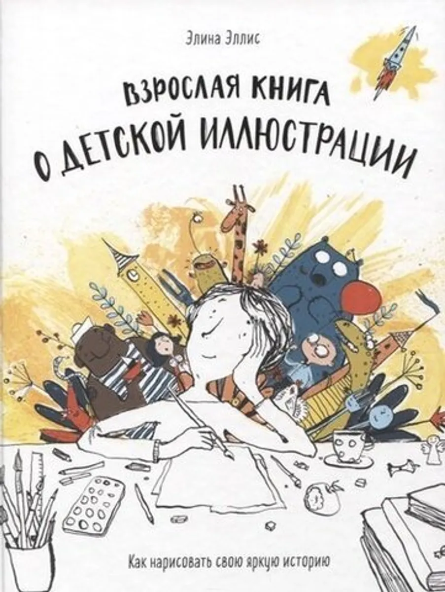 Взрослая книга о детской иллюстрации