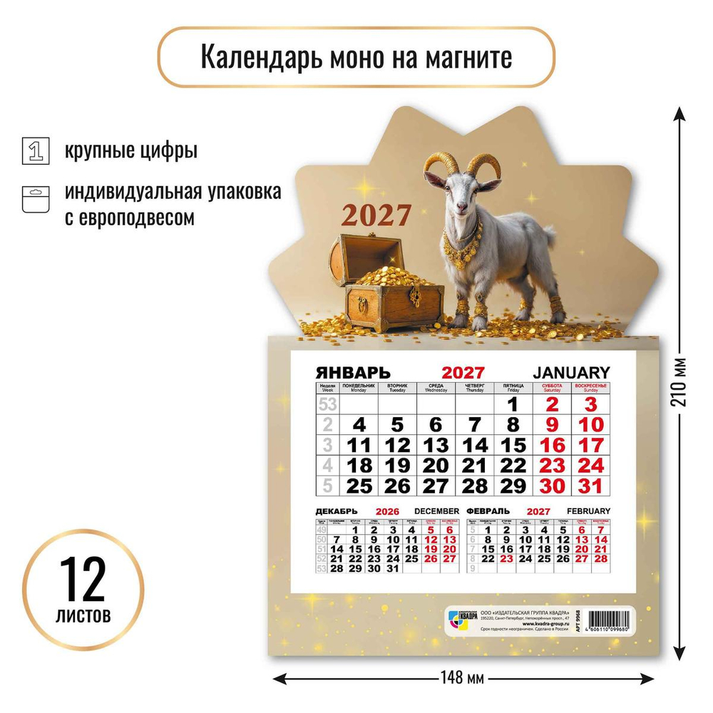Календарь моно на магните 2027 "Символ года" 9968 (Квадра)