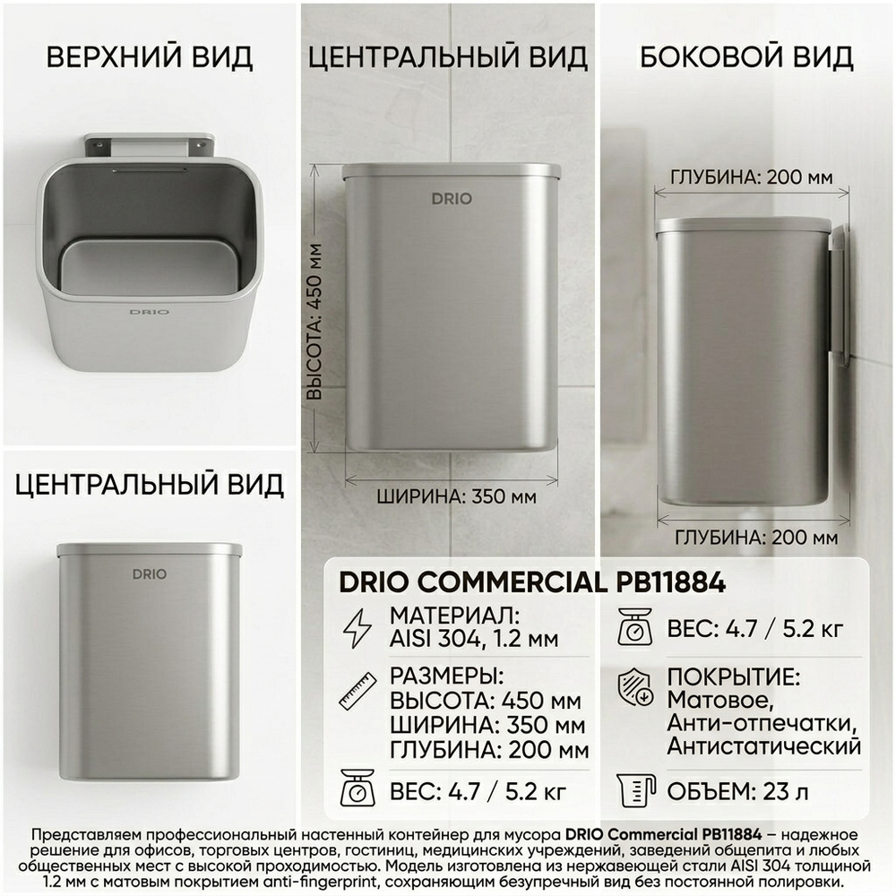Настенный контейнер мусора DRIO Commerical PB11884 нерж.сталь с антипальчиковым покрытием