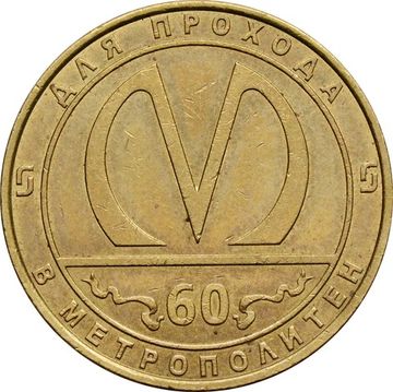 Жетон 1995 «60-летие Санкт-Петербургского метрополитена»