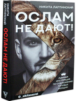 Ослам не дают!