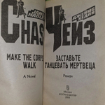 Заставьте танцевать мертвеца. Чейз Джеймс Хедли