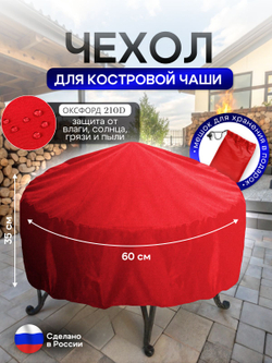 Чехол для костровой чаши 60 см омон