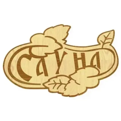 Банная табличка «Сауна» мод. БТ-5, уп. п/п (шк )