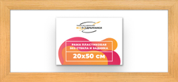 Рама 20x50 для картин и фотографий