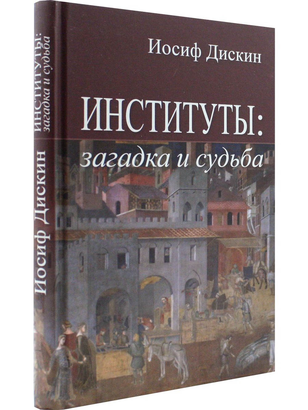 Институты: загадка и судьба