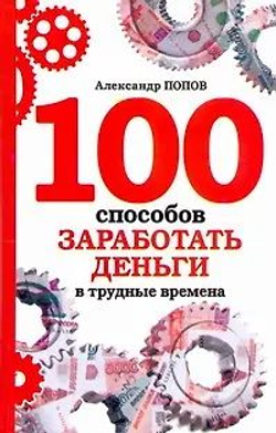 100 способов заработать деньги в трудные времена