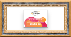 Рама 25x55 для картин и фотографий