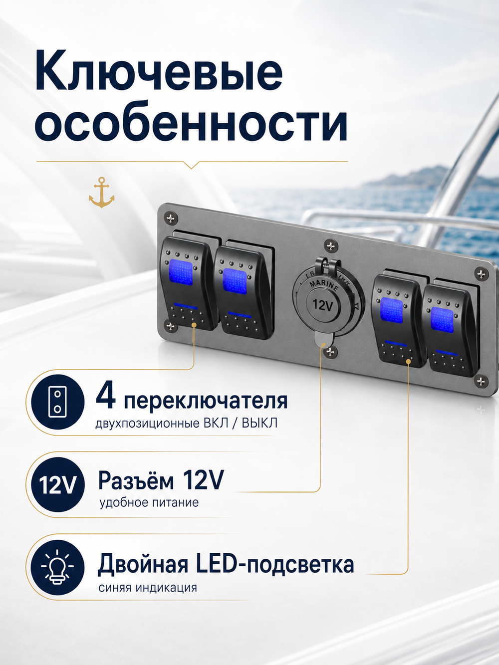 Эл.панель 4 клавиши ON-OFF + розетка 12В (синяя подсв.)