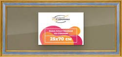 Рамка 25x70 для постера и фотографий