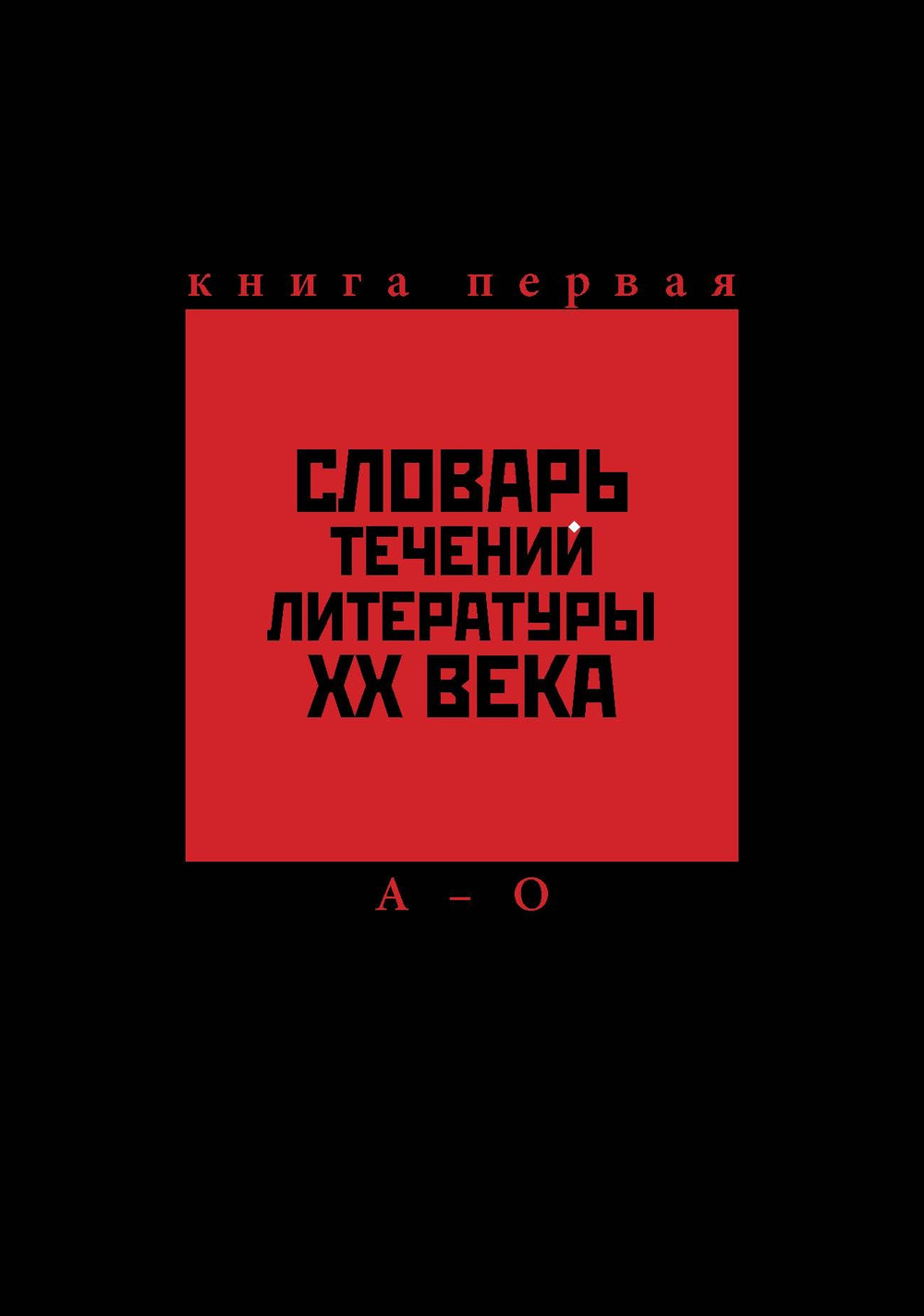 Словарь течений литературы XX века