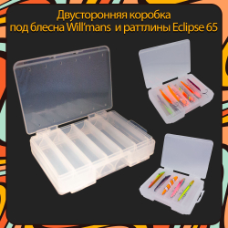 Двусторонняя коробка Grows Culture D-86 под блесна Will'mans и раттлины Eclipse 65, 130х85х35, 12 отделений