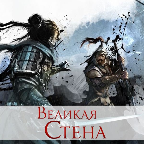 Открыт предзаказ на стратегическую игру «Великая стена» Открыт предзаказ на стратегическую игру «Великая стена»