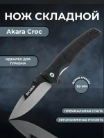 Нож складной Akara Croc 80, сталь 5Cr15MoV