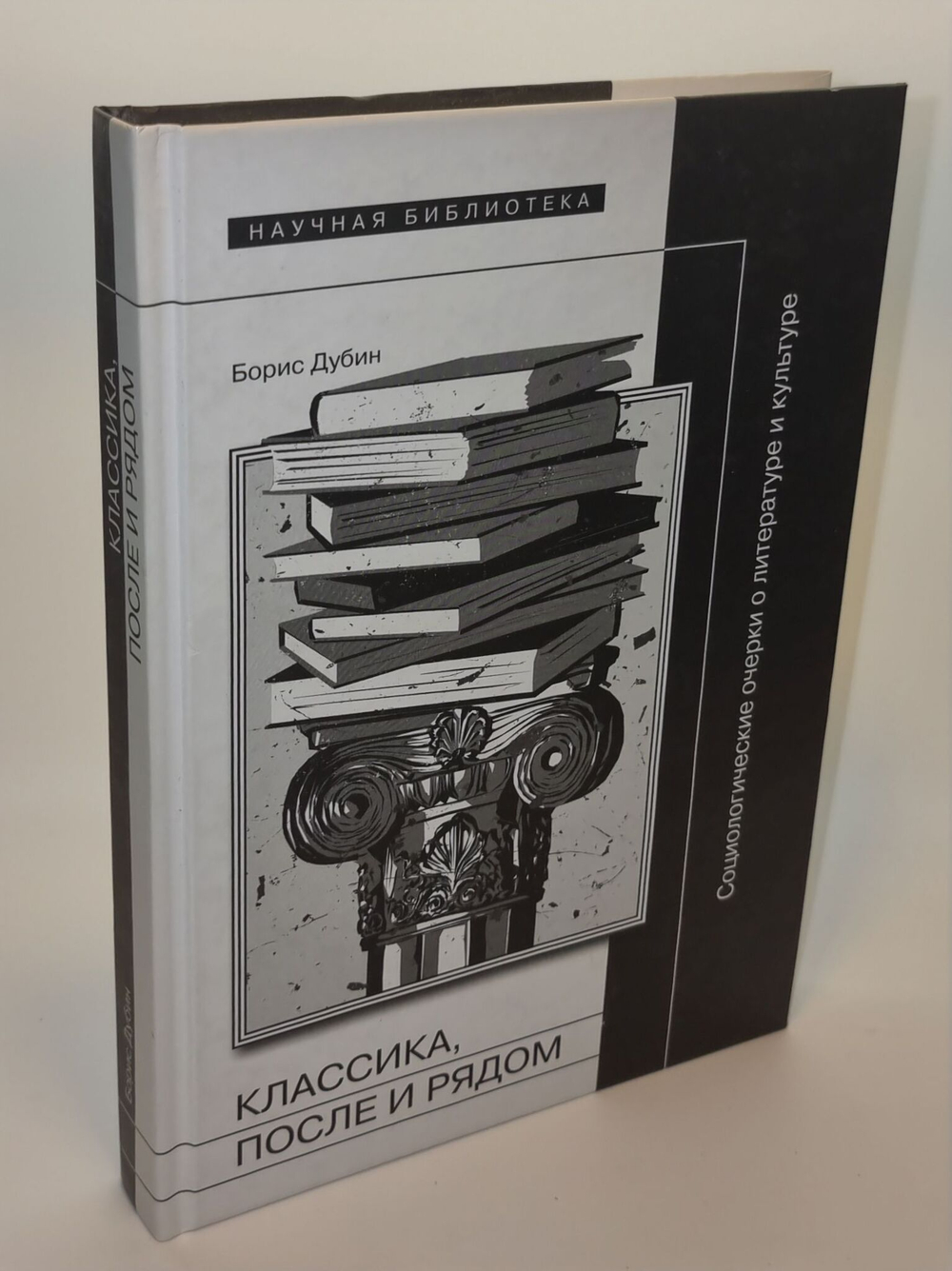 Классика, после и рядом. Социологические очерки о литературе и культуре. Борис Дубин