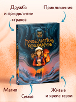 Волшебные миры. Повелитель кошмаров