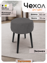 Чехол на круглый пуф 45х15/мех