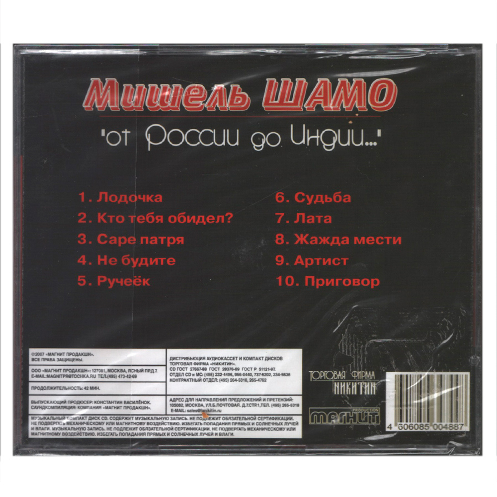Мишель Шамо / От России До Индии — Цыганские Песни (CD)