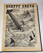 "Путешествия и приключения на суше на море и в воздухе. Вокруг света за 1929 г. № 1-24. [Полный годовой комплект]". 1929г.