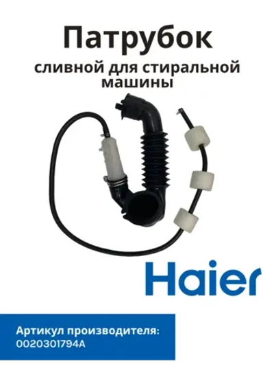 Патрубок сливной для стиральной машины 0020301794A Haier
