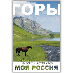 Моя Россия. Горы