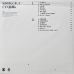 Кровосток ‎– Студень (Россия 2024г.)