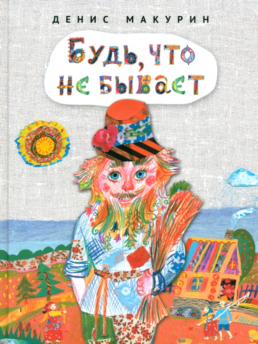 Будь, что не бывает. Д. Макурин