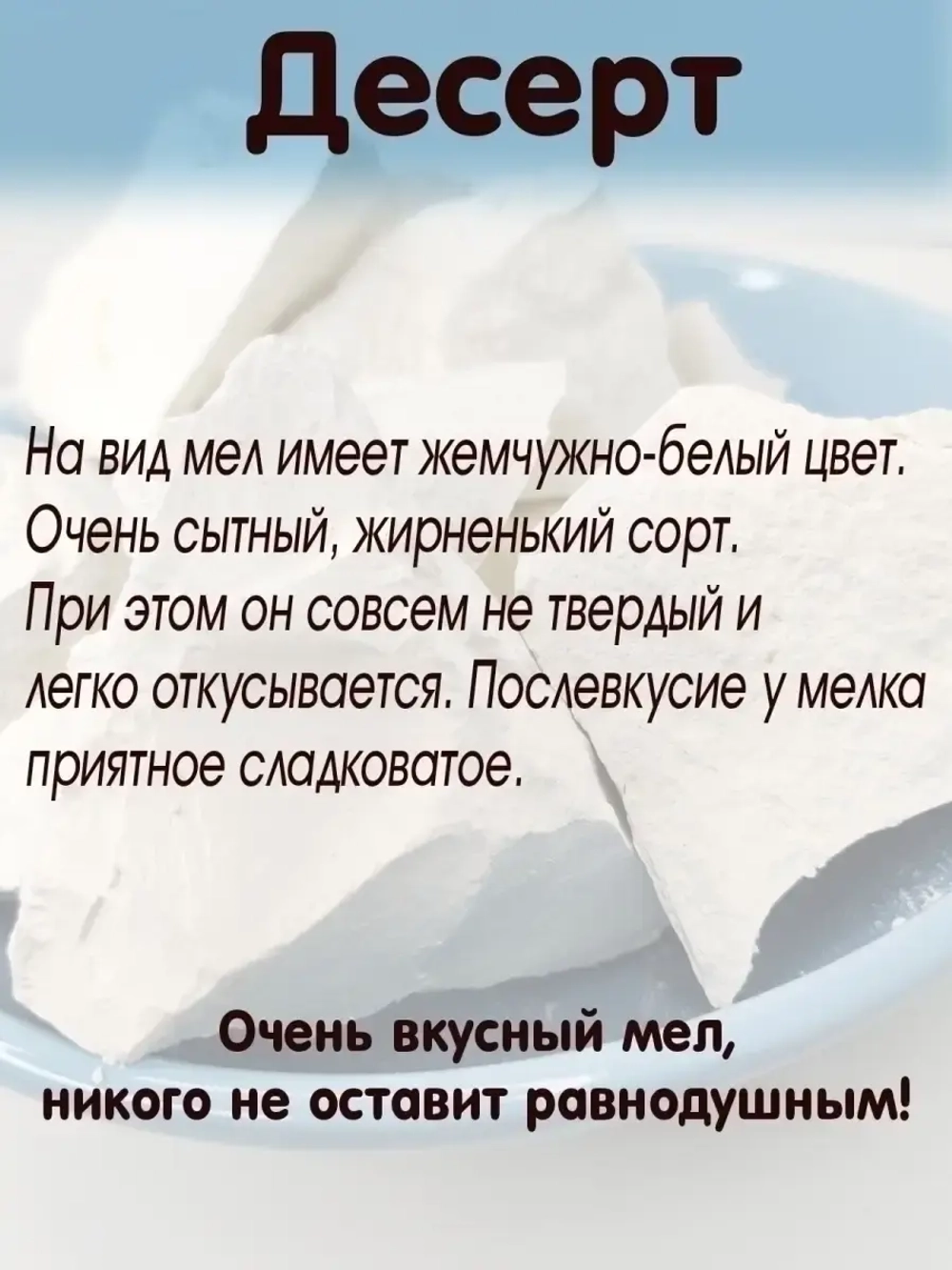 Мел "Десерт" 300