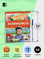 Безопасность (Энциклопедия для детского сада)