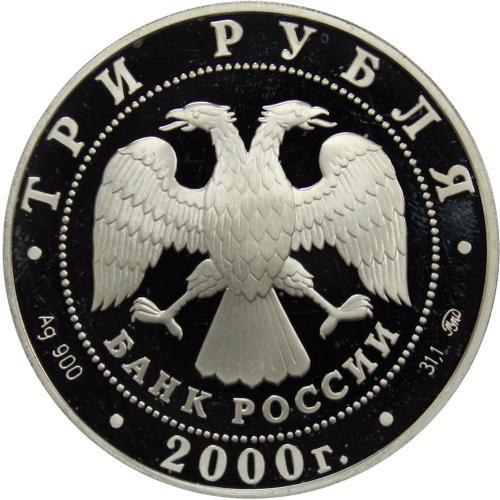 3 рубля 2000 год "Чемпионат мира по футболу. Бельгия. Голландия"
