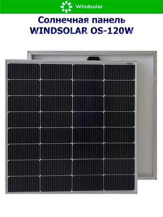 Солнечная панель (батарея) WINDSOLAR OS-120W N-type Mono