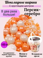 Шарики кранч персик/серебро 100 гр.