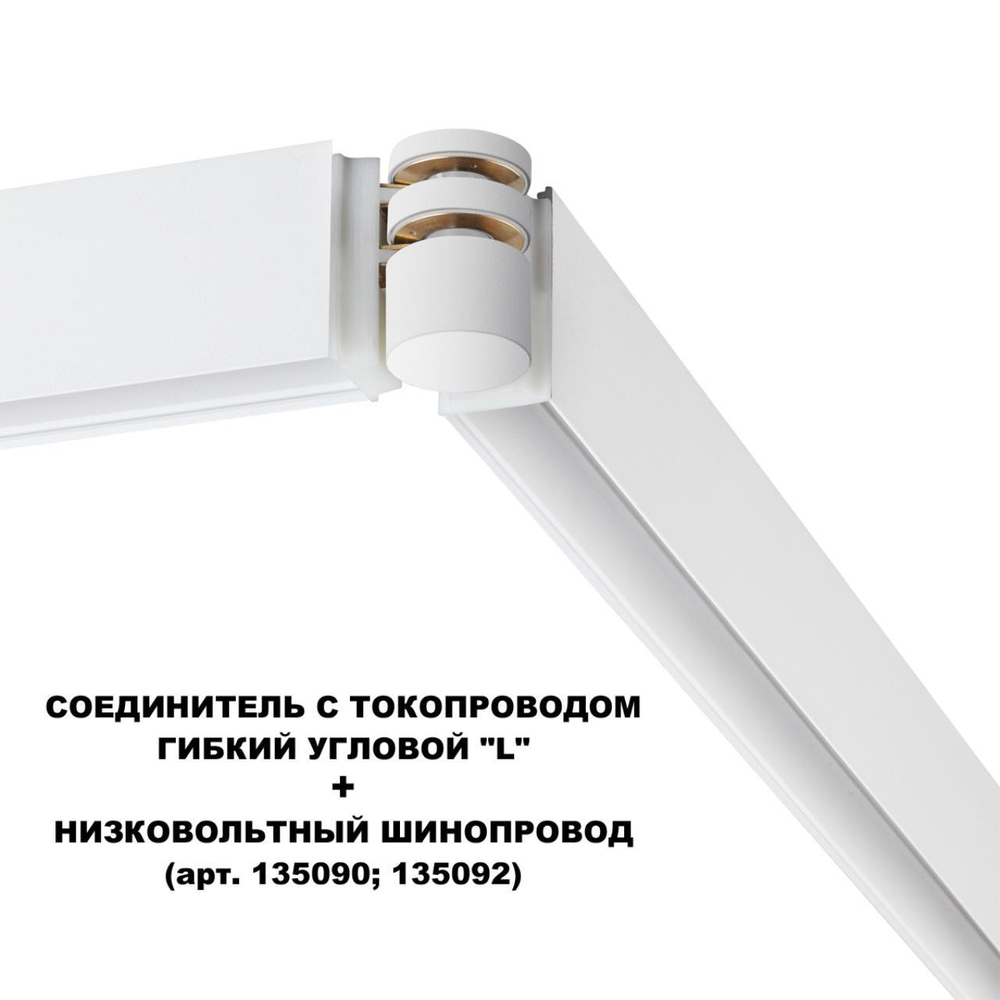 Соединитель с токопроводом гибкий угловой Novotech FLUM 135248