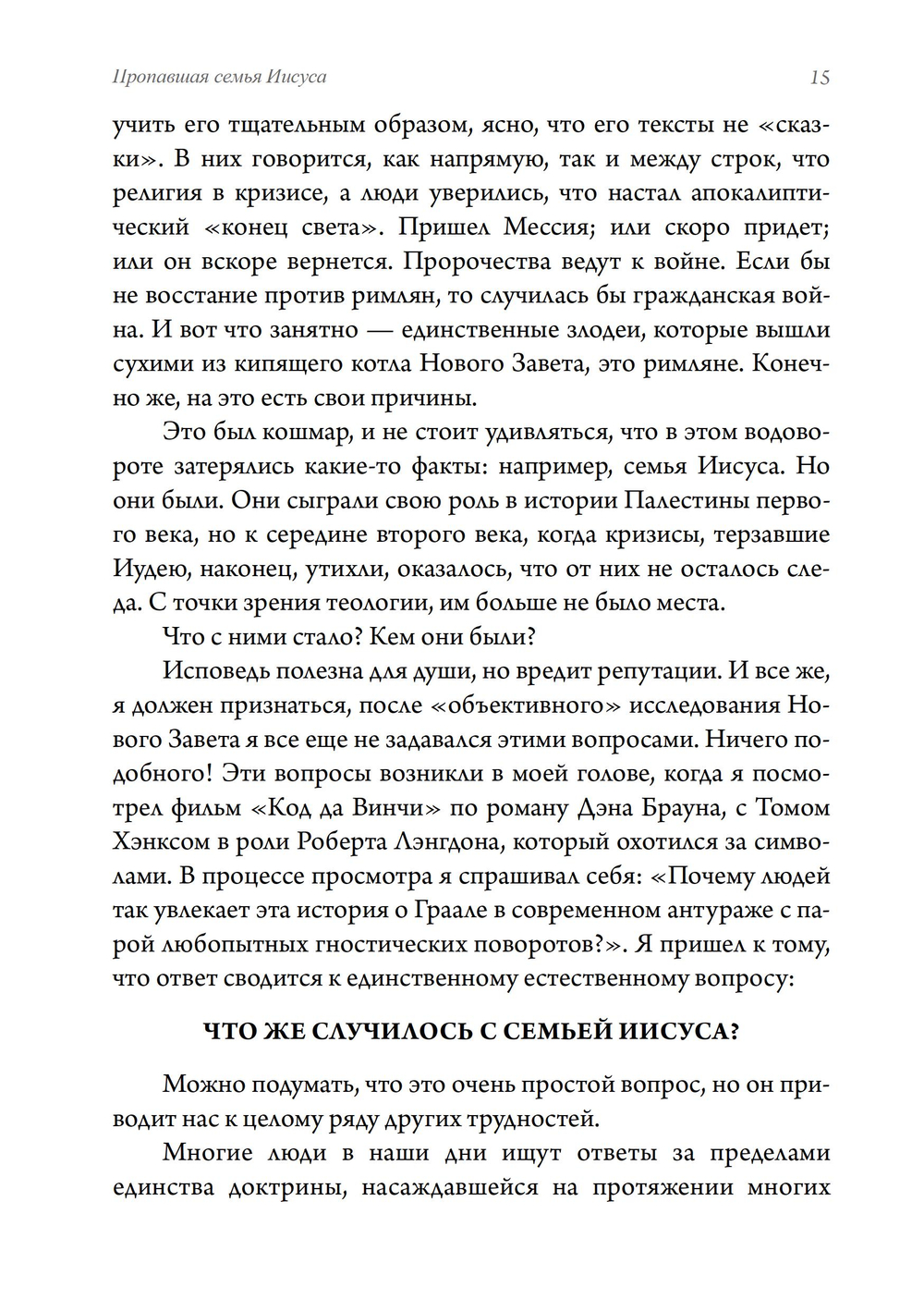 Пропавшая семья Иисуса. Неудобная правда о том,как стерли из истории братьев и сестер Иисуса (ПРЕДЗАКАЗ 15% до 25.09.2026)