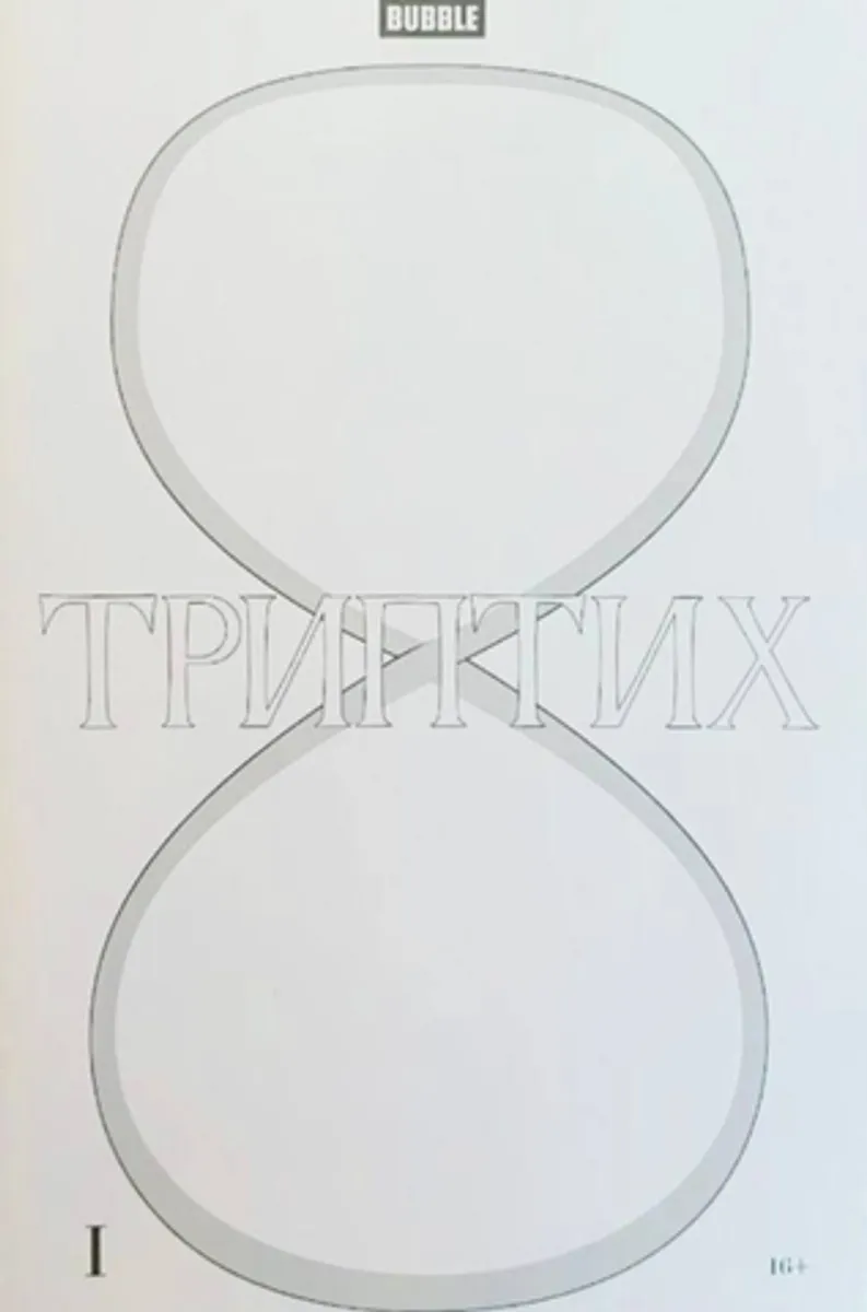 Триптих (Blank Cover)
