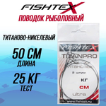 Поводок рыболовный для троллинга FISHTEX титаново-никелевый 50 см/25 кг