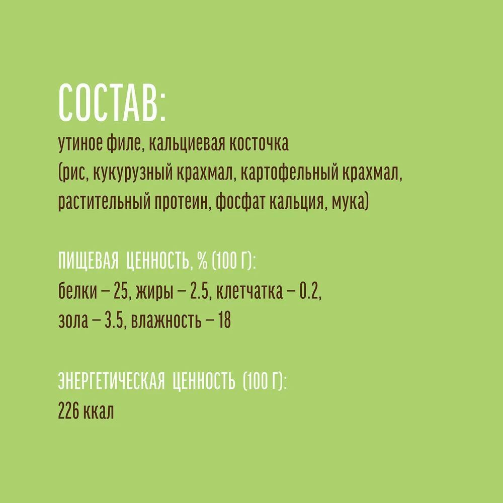 Лакомство "Деревенские лакомства" для собак мини-пород Кальциевая косточка с Уткой, 55 г х 3 шт