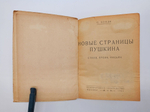Бонди Сергей. Новые страницы Пушкина. 1931 г.