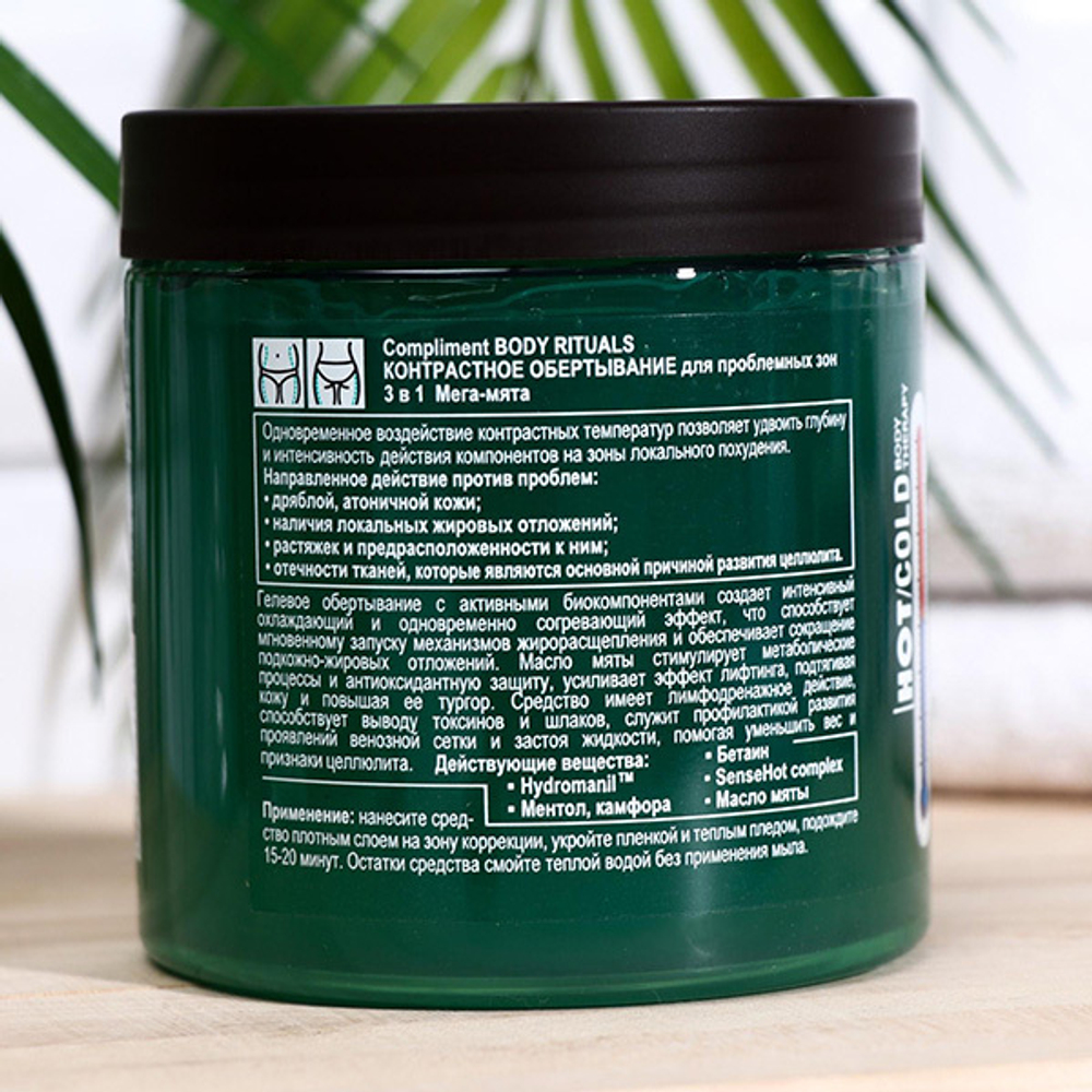 Контрастное обертывание 3в1 с мятой Compliment Body Rituals 500мл