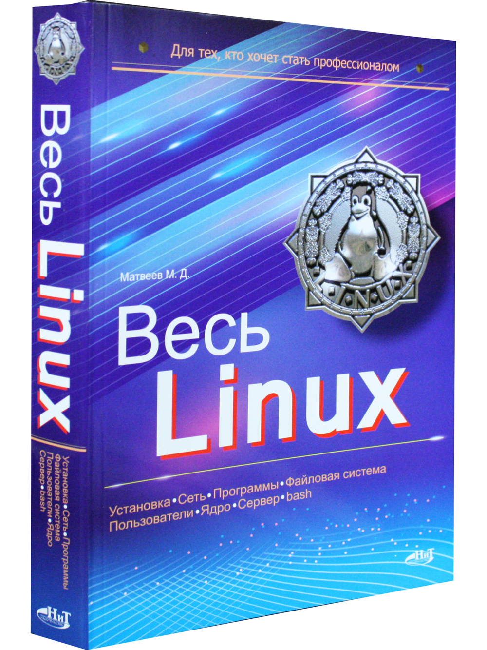 Весь Linux. Для тех, кто хочет стать профессионалом