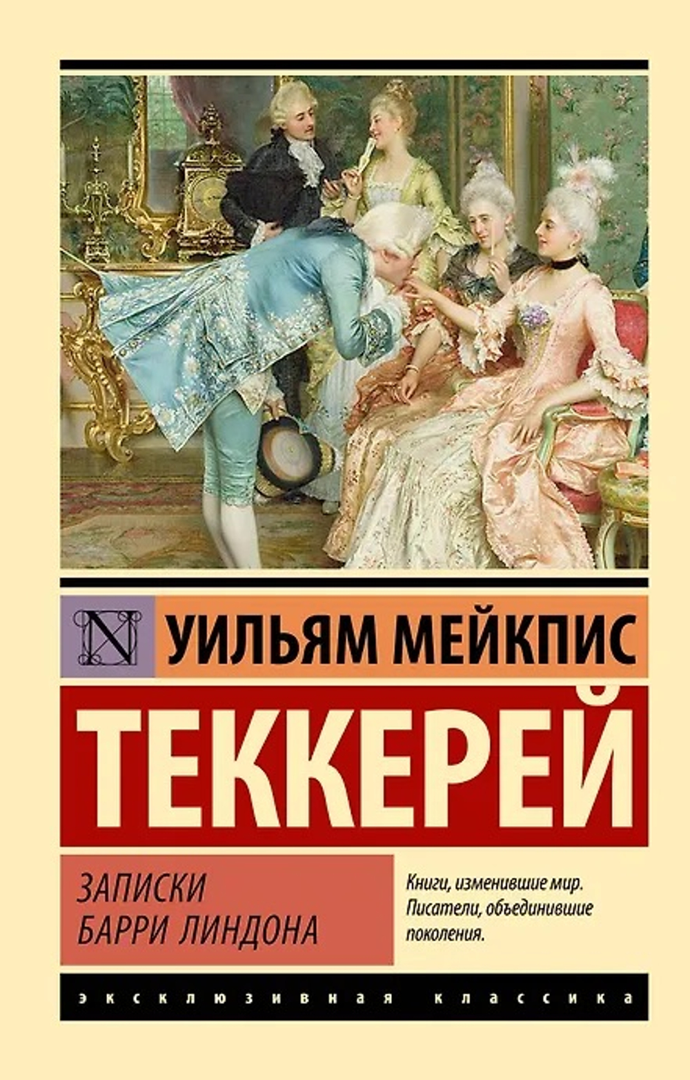 Записки Барри Линдона, изд.: АСТ, авт.: Теккерей У.М., серия.: Эксклюзивная классика