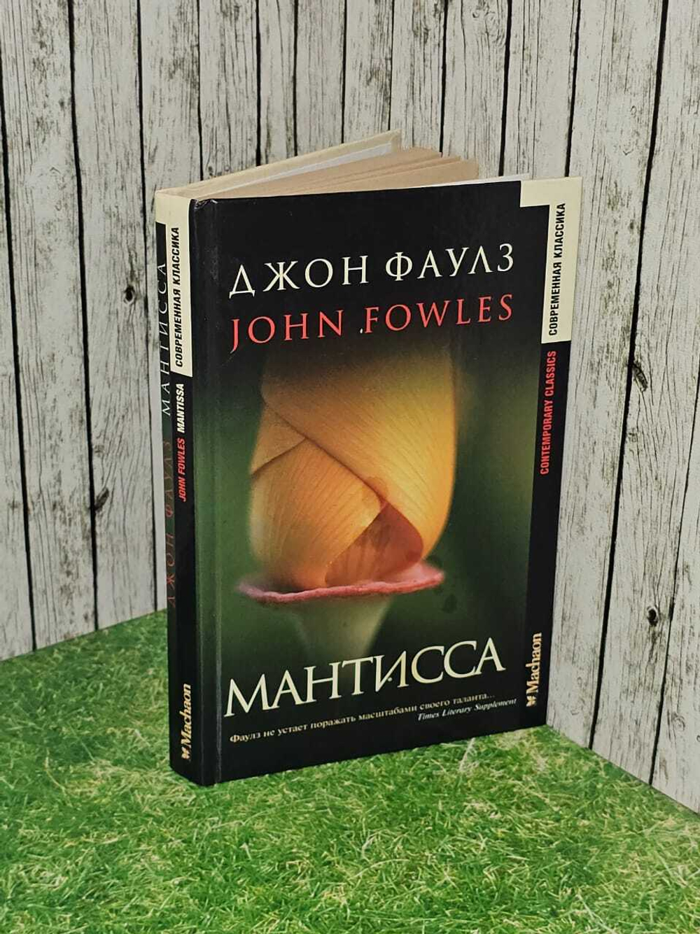 Мантисса. Фаулз Джон