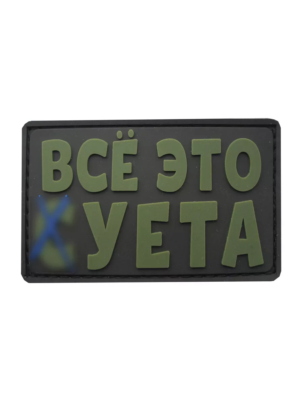 Шеврон на липучке Все это суета