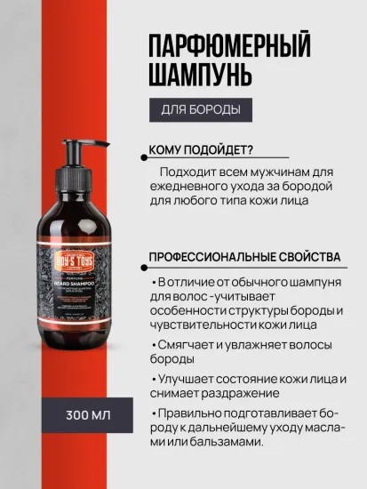 Парфюмерный шампунь для бороды Boy's Toys, 300мл