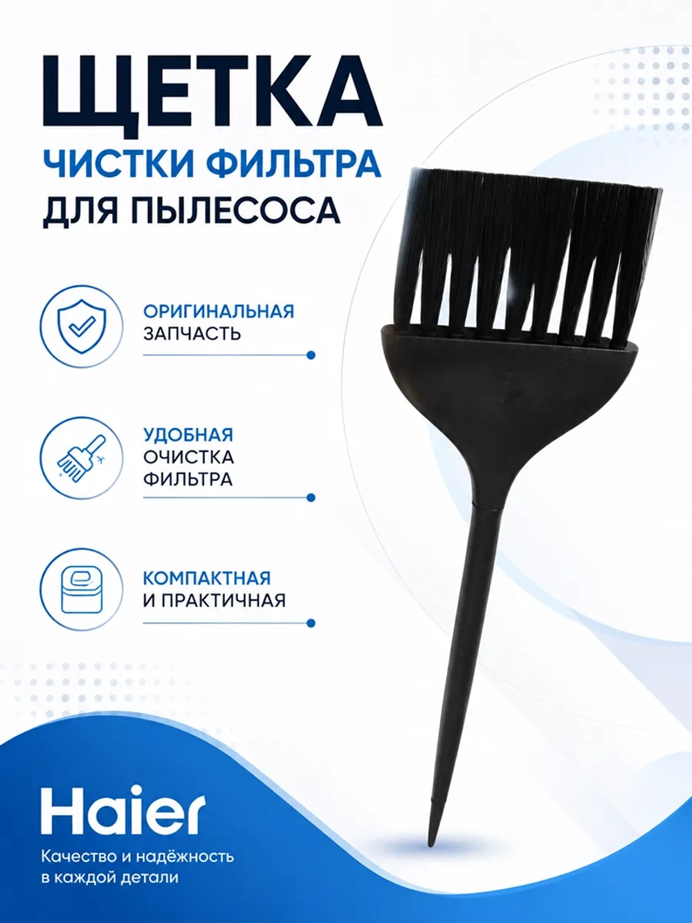 Щетка для очистки фильтра 0530080050 (0530080070) Haier