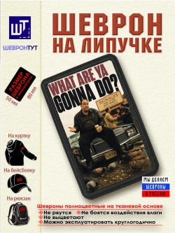Шеврон "Сопрано. Тони. Что поделаешь?" dtf