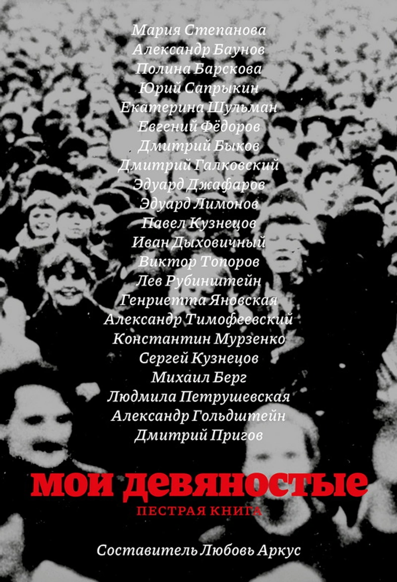 Мои девяностые. Пестрая книга
