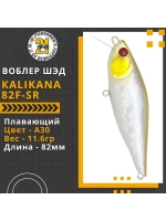 Воблер Kalikana 82F-SR, 82мм, 11.6 гр., 0.2-0.4 м., цвет A30