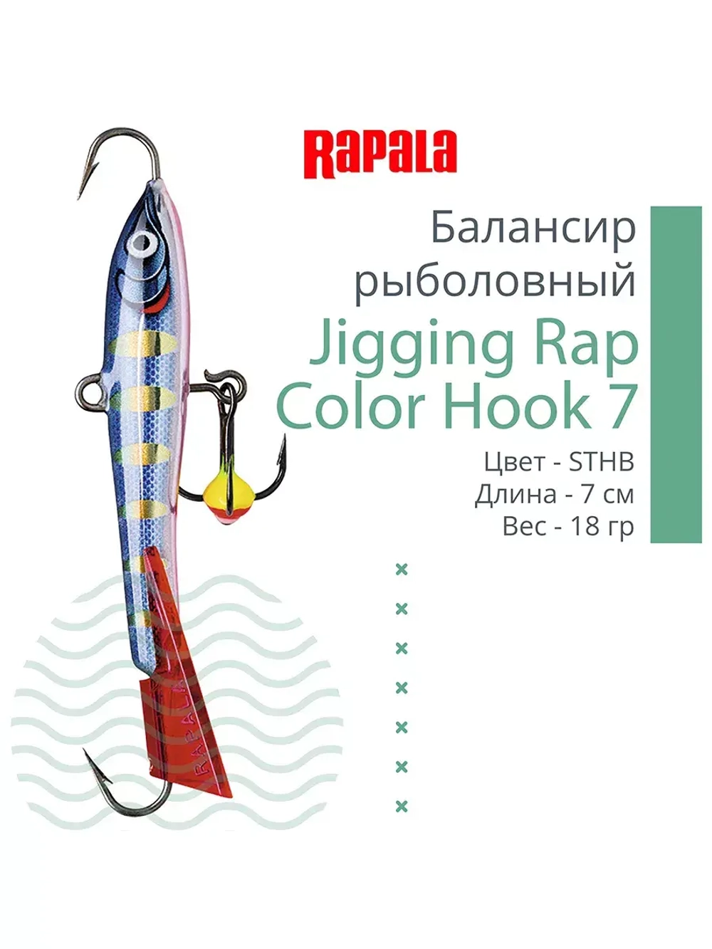 Балансир для зимней рыбалки Jigging Rap Color Hook 7