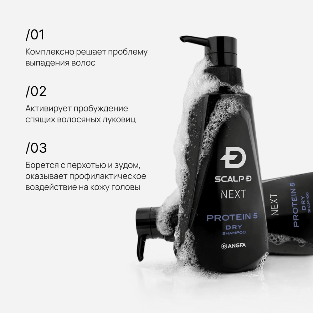 ANGFA Мужской питательный шампунь для сухих волос «Scalp D Next protein 5 dry shampoo» 350 мл.
